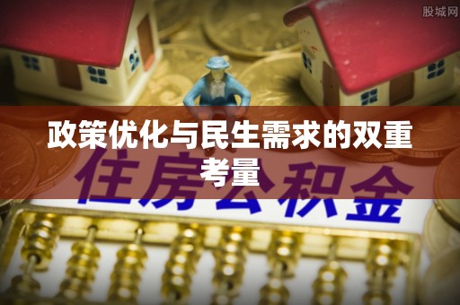 得荣政策优化与民生需求的双重考量