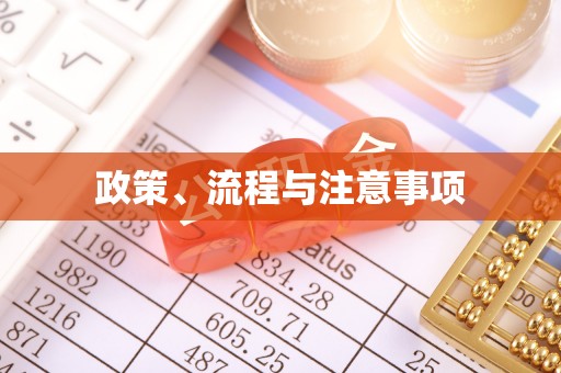 得荣政策、流程与注意事项
