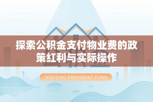 得荣探索公积金支付物业费的政策红利与实际操作