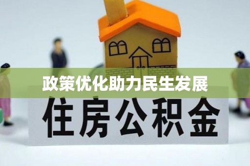 得荣政策优化助力民生发展