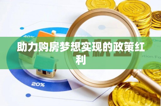 得荣助力购房梦想实现的政策红利