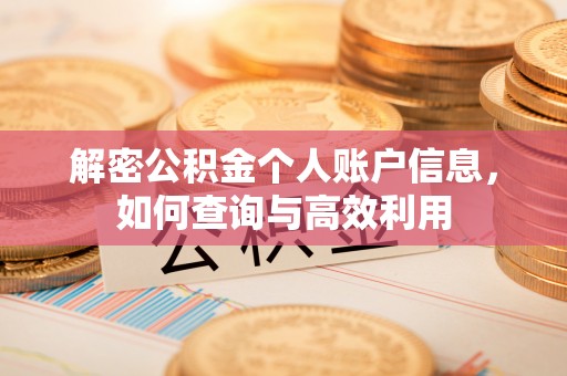 得荣解密公积金个人账户信息，如何查询与高效利用