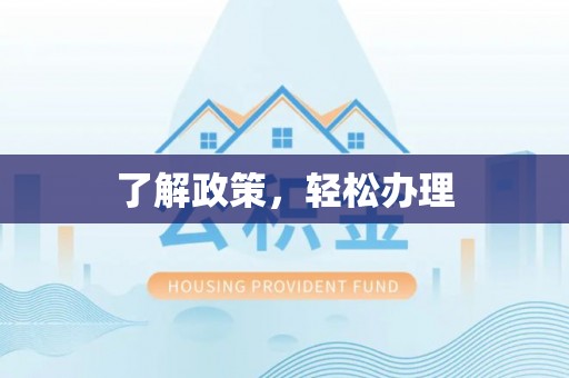 得荣了解政策，轻松办理