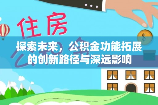 得荣探索未来，公积金功能拓展的创新路径与深远影响