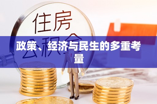 得荣政策、经济与民生的多重考量