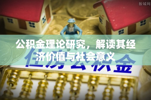 得荣公积金理论研究，解读其经济价值与社会意义