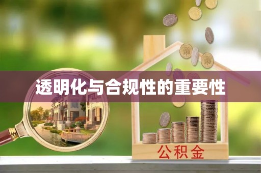 得荣透明化与合规性的重要性