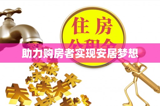得荣助力购房者实现安居梦想