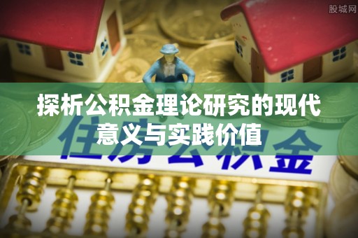 得荣探析公积金理论研究的现代意义与实践价值