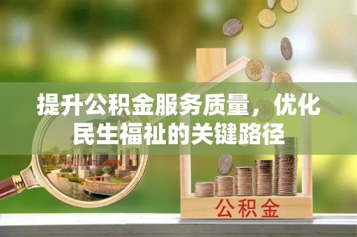 得荣提升公积金服务质量，优化民生福祉的关键路径