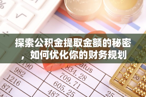 得荣探索公积金提取金额的秘密，如何优化你的财务规划