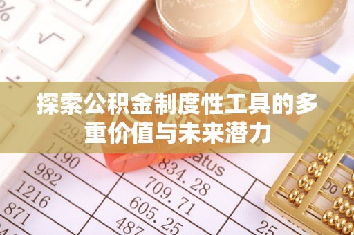 得荣探索公积金制度性工具的多重价值与未来潜力