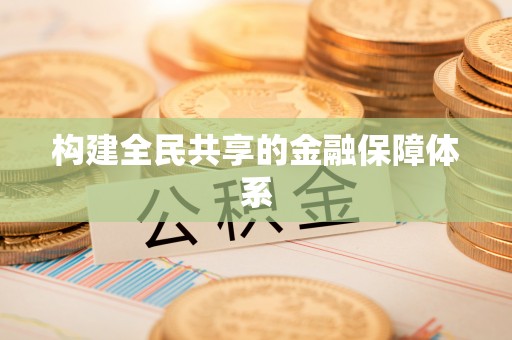 得荣构建全民共享的金融保障体系