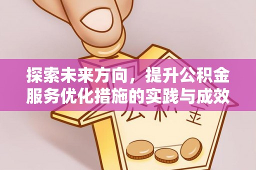 得荣探索未来方向，提升公积金服务优化措施的实践与成效