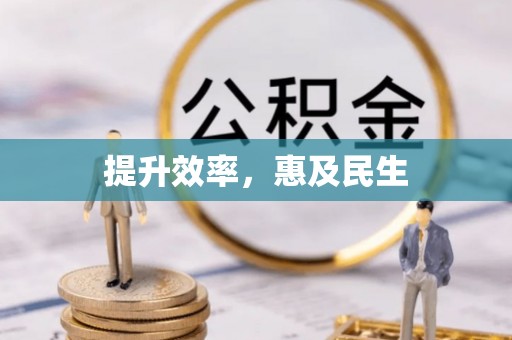 得荣提升效率，惠及民生