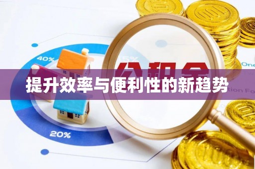 得荣提升效率与便利性的新趋势