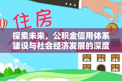 得荣探索未来，公积金信用体系建设与社会经济发展的深度融合