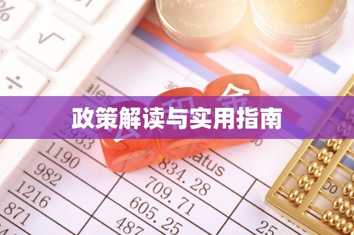 得荣政策解读与实用指南