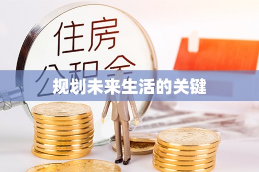 得荣规划未来生活的关键