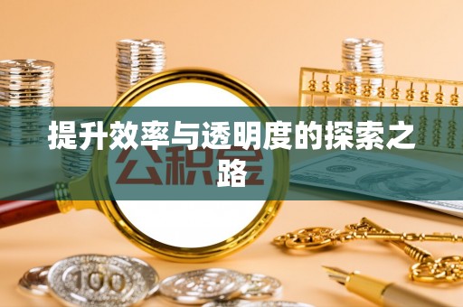得荣提升效率与透明度的探索之路