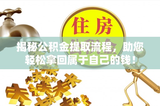 得荣揭秘公积金提取流程，助您轻松拿回属于自己的钱！