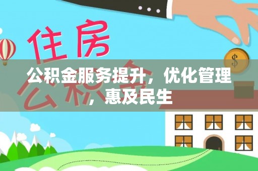 得荣公积金服务提升，优化管理，惠及民生