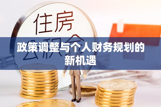 得荣政策调整与个人财务规划的新机遇
