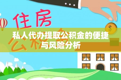 得荣私人代办提取公积金的便捷与风险分析