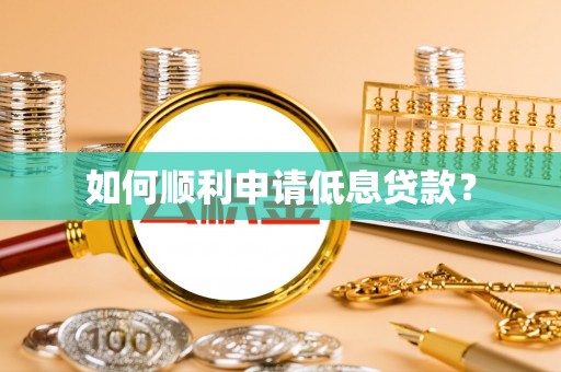 得荣如何顺利申请低息贷款？