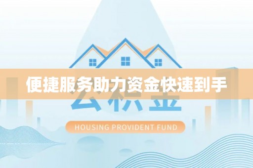 得荣便捷服务助力资金快速到手