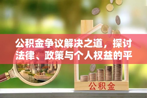 得荣公积金争议解决之道，探讨法律、政策与个人权益的平衡