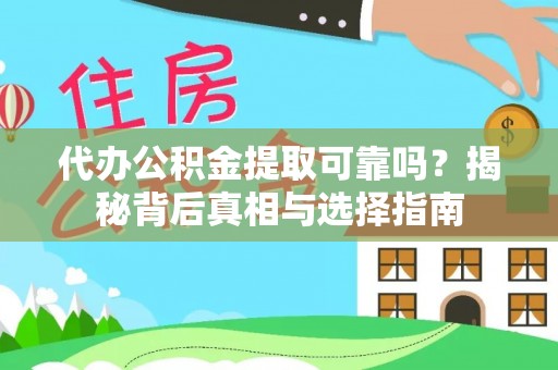 得荣代办公积金提取可靠吗？揭秘背后真相与选择指南