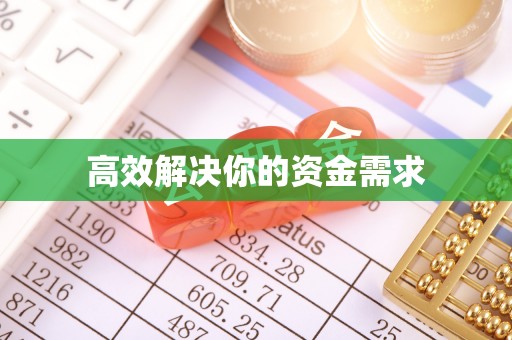 得荣高效解决你的资金需求