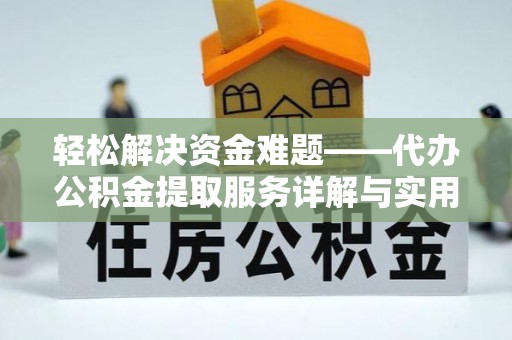 得荣轻松解决资金难题——代办公积金提取服务详解与实用指南