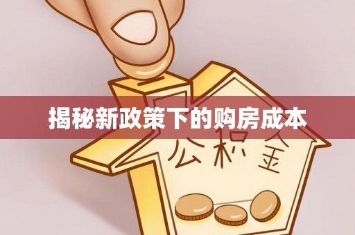 得荣揭秘新政策下的购房成本