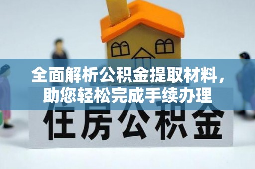 得荣全面解析公积金提取材料，助您轻松完成手续办理