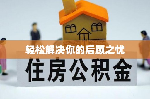 得荣轻松解决你的后顾之忧
