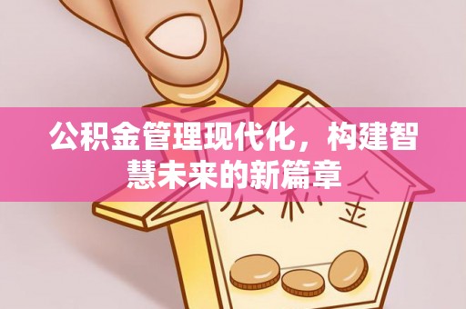 得荣公积金管理现代化，构建智慧未来的新篇章