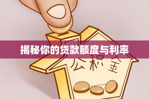 得荣揭秘你的贷款额度与利率