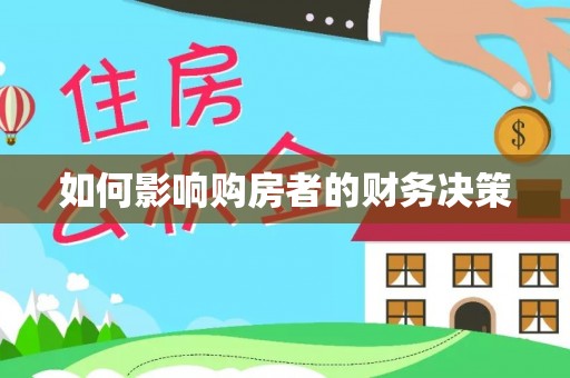 得荣如何影响购房者的财务决策