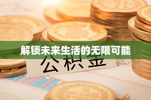 得荣解锁未来生活的无限可能