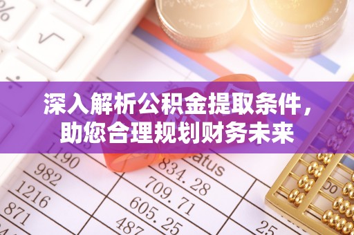 得荣深入解析公积金提取条件，助您合理规划财务未来