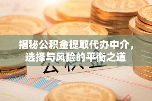 得荣揭秘公积金提取代办中介，选择与风险的平衡之道