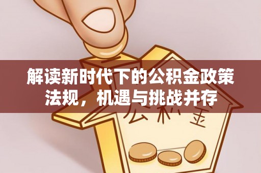 得荣解读新时代下的公积金政策法规，机遇与挑战并存