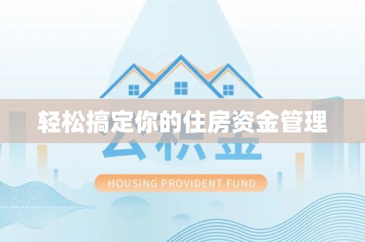 得荣轻松搞定你的住房资金管理