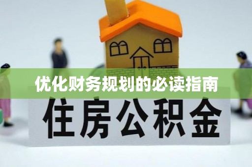 得荣优化财务规划的必读指南