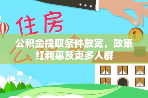 得荣公积金提取条件放宽，政策红利惠及更多人群