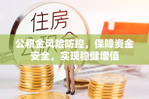 得荣公积金风险防控，保障资金安全，实现稳健增值