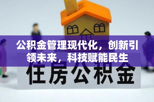 得荣公积金管理现代化，创新引领未来，科技赋能民生