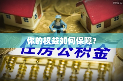 得荣你的权益如何保障？